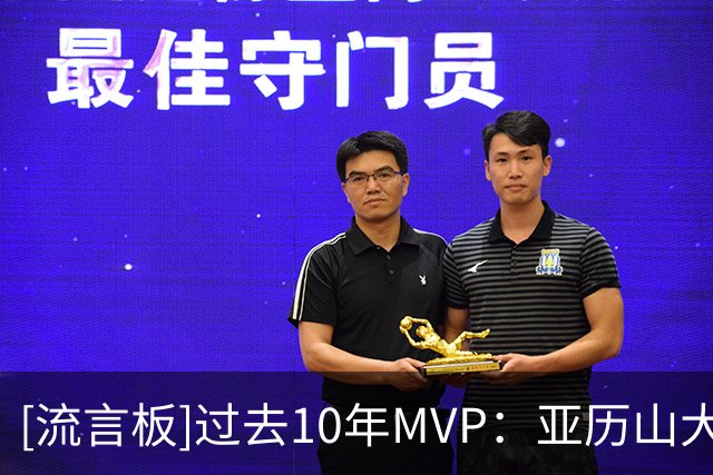 [流言板]过去10年MVP：亚历山大、约基奇、恩比德、字母、哈登、威少